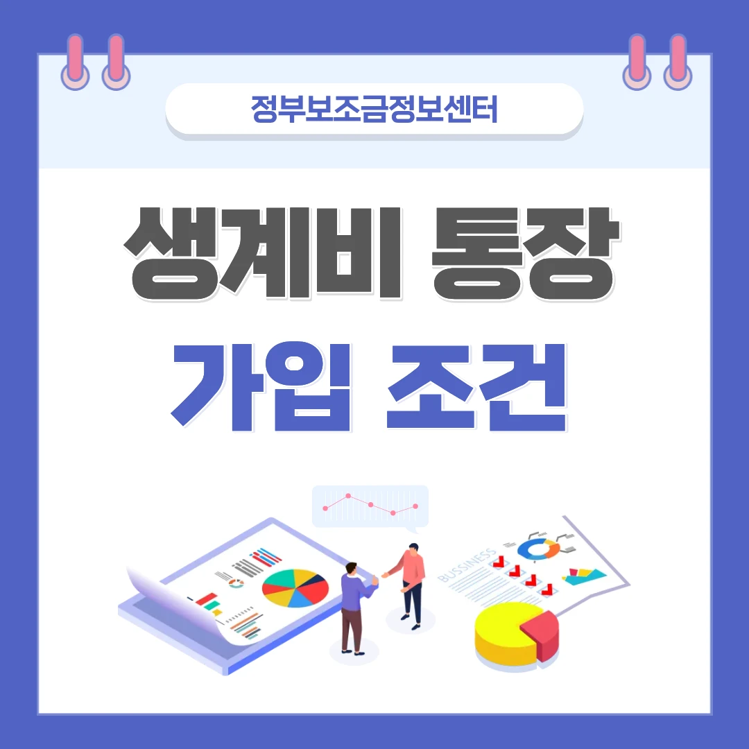 2026 생계비 통장 가입 조건