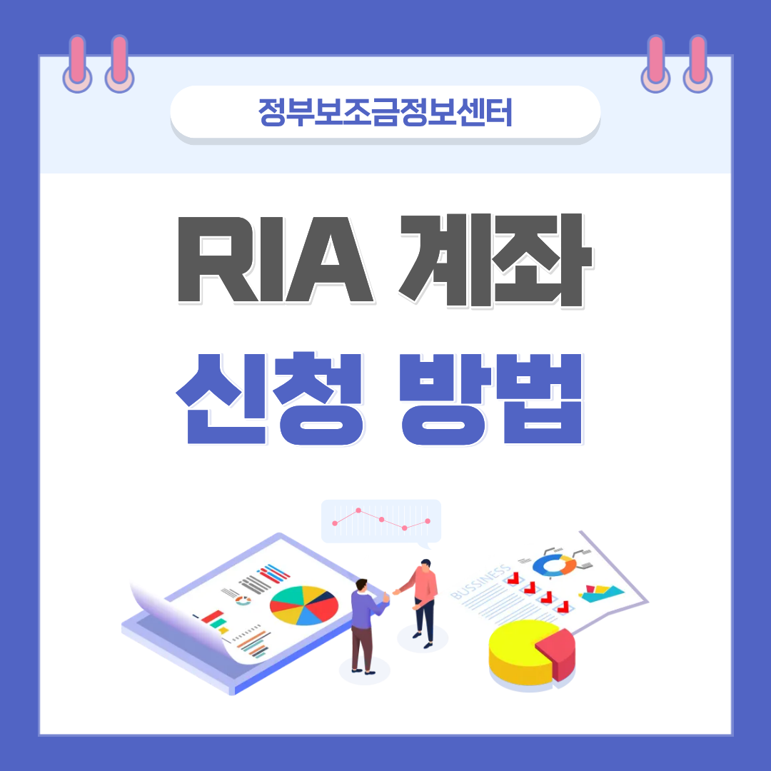 RIA 계좌 신청 방법