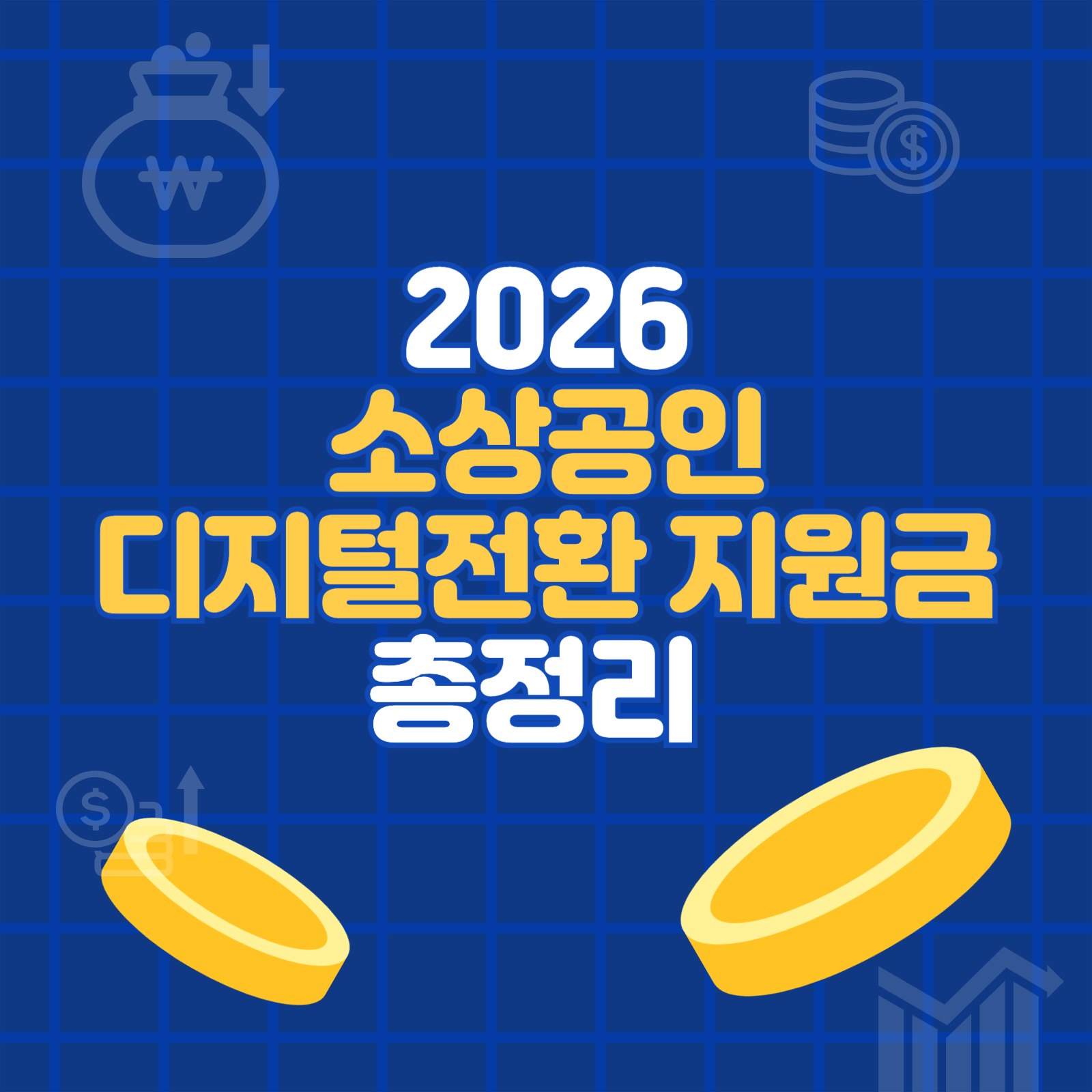 소상공인 디지털전환 지원금