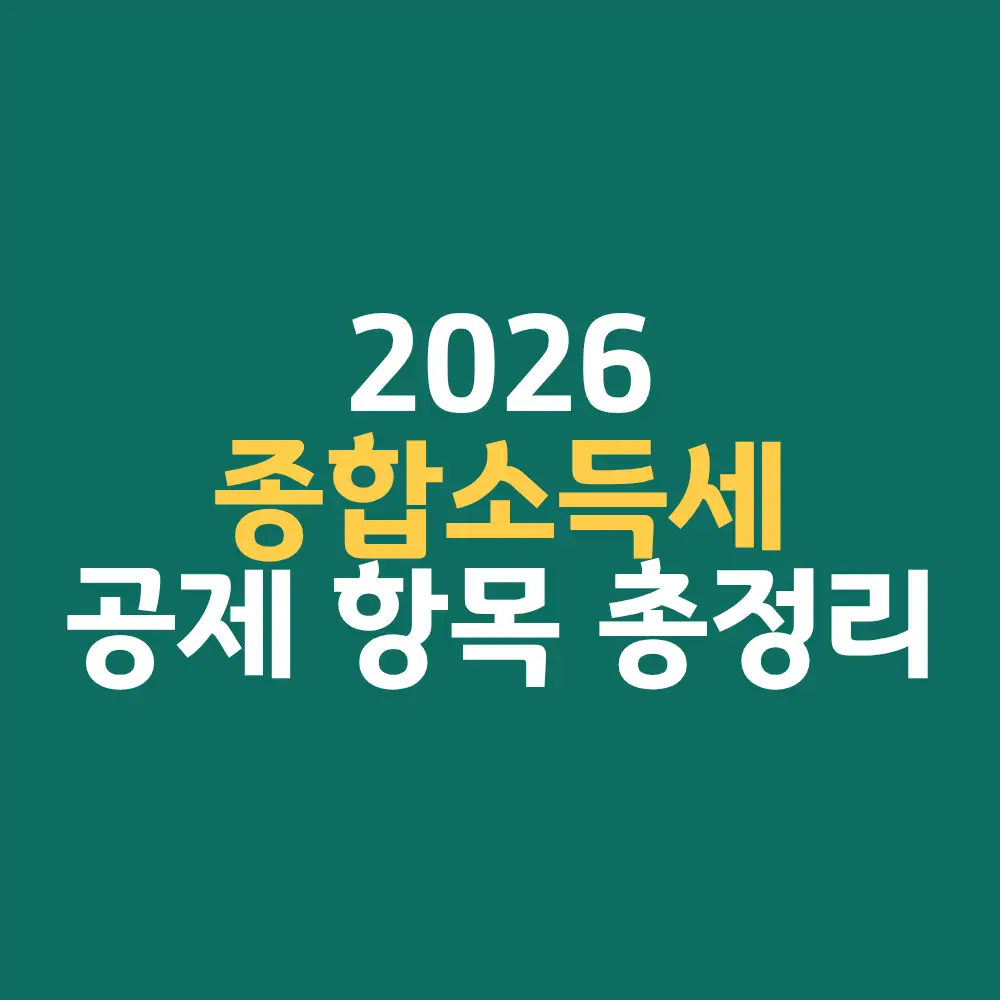 2026 종합소득세 공제 항목 총정리