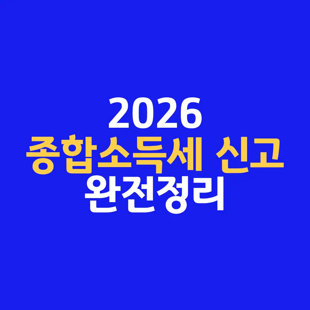 2026 종합소득세 신고 완전 정리