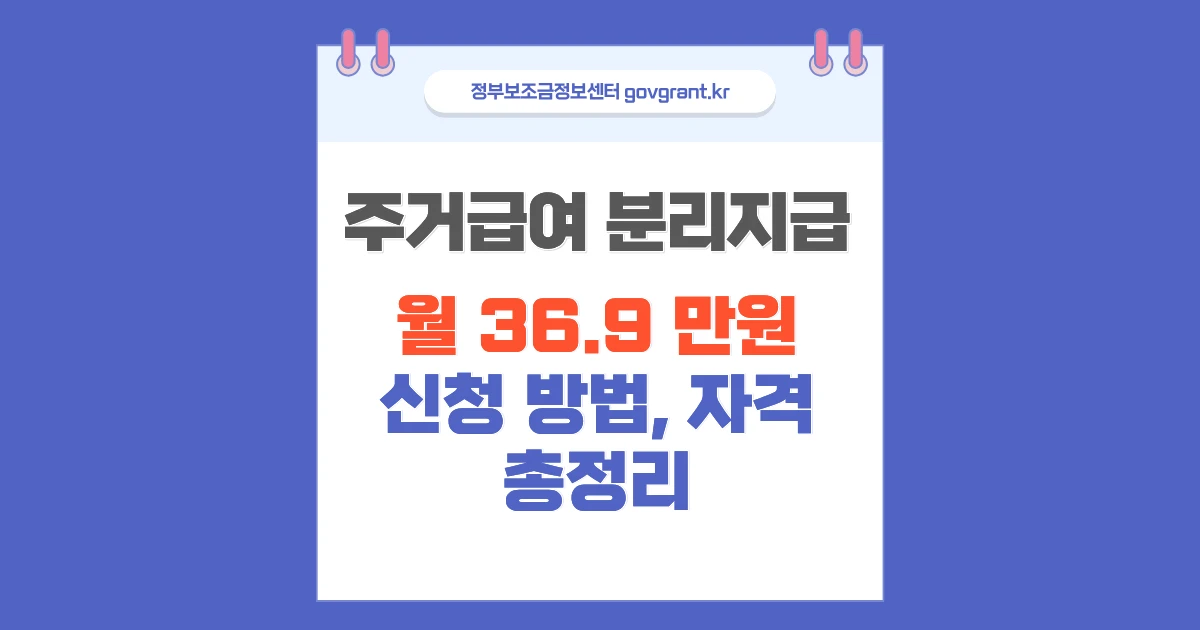 2026 청년 주거급여 분리지급 신청방법 조건 금액