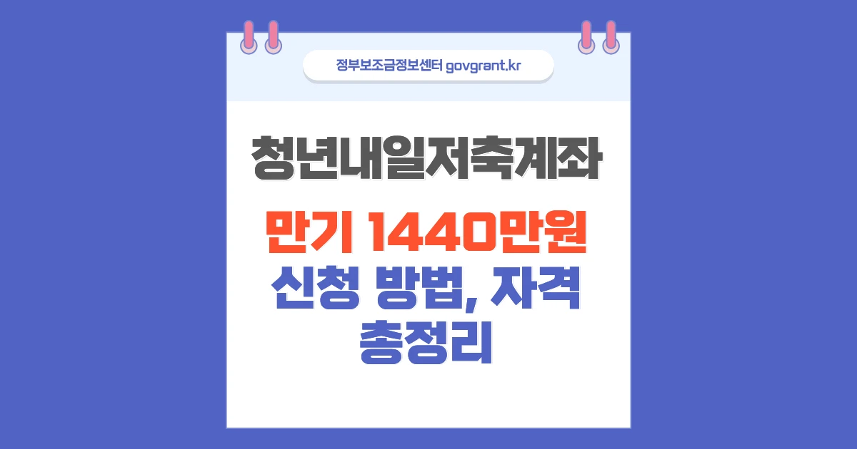 2026 청년내일저축계좌 신청방법 자격 금액2