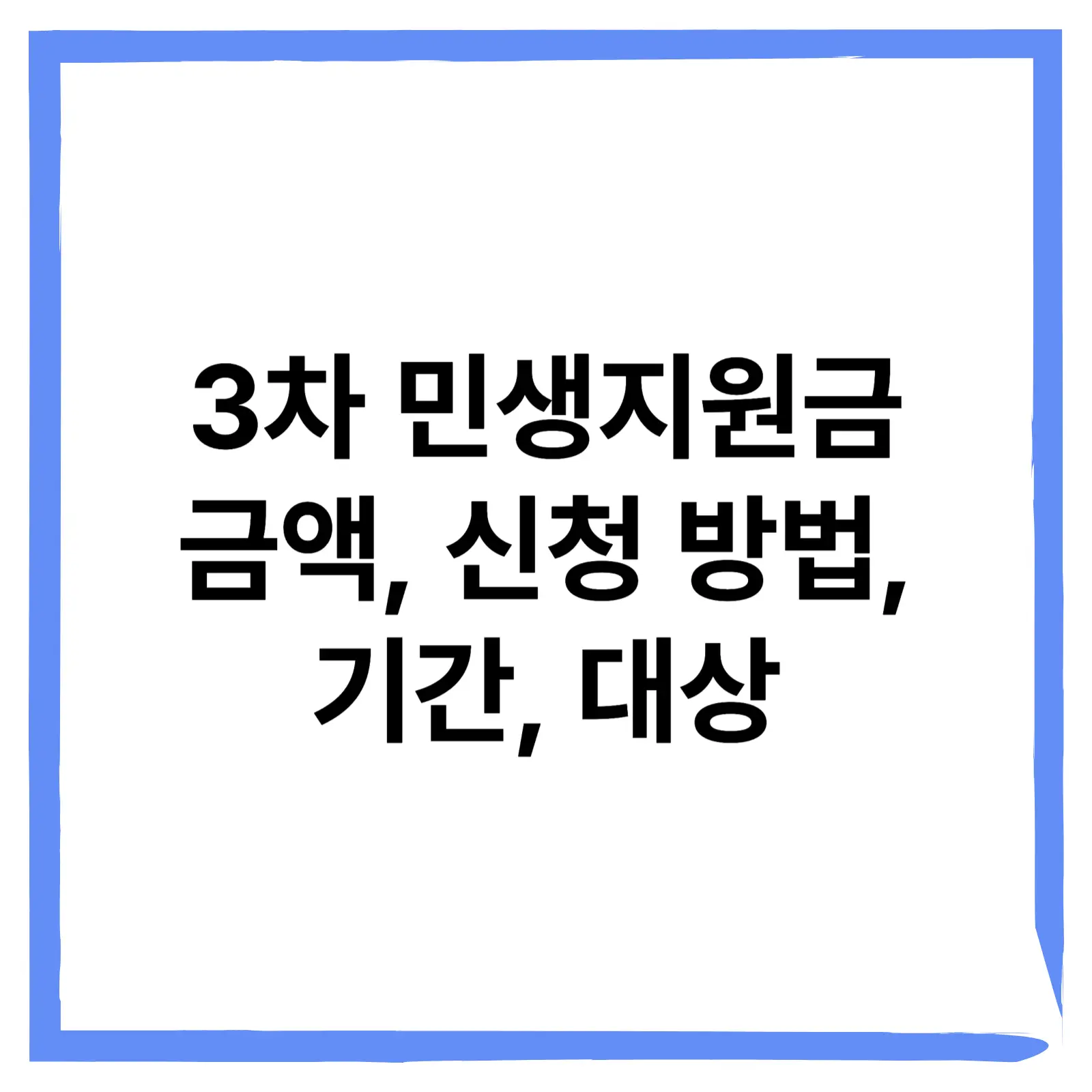 민생지원금 3차 신청 방법 금액 기간 대상