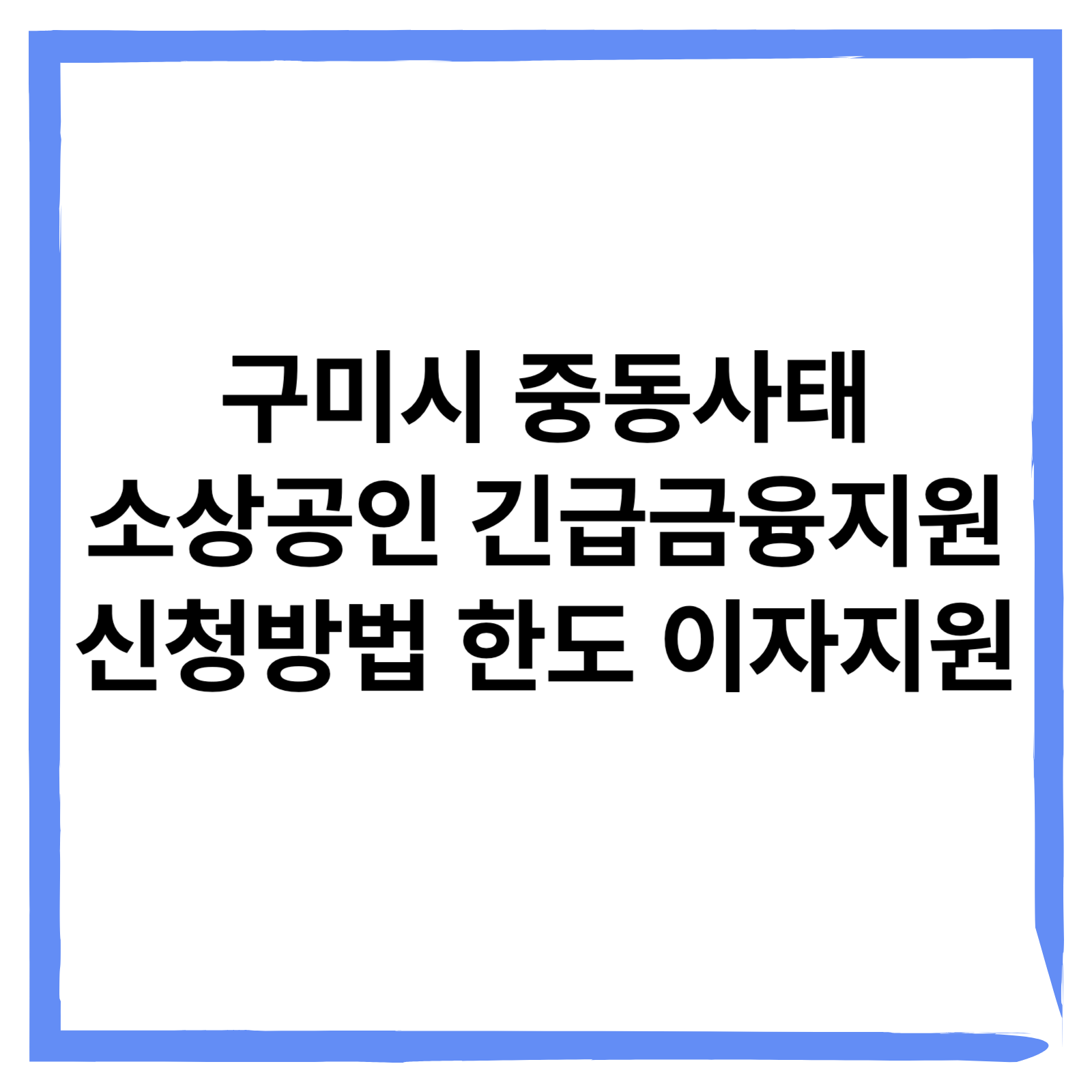 구미시 중동사태 소상공인 긴급금융지원 신청방법 한도 이자지원 총정리