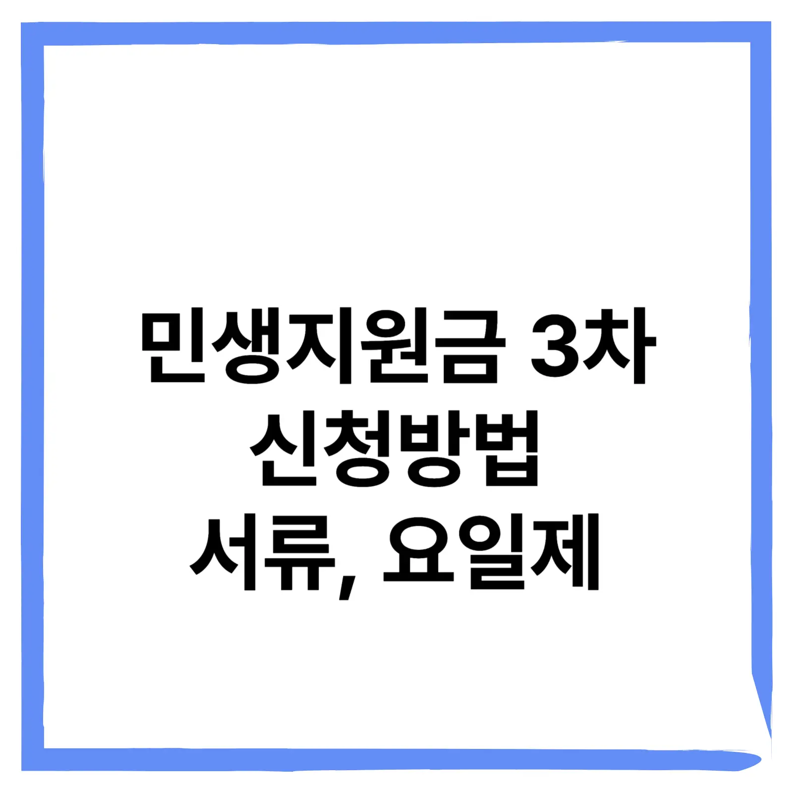 민생지원금 3차 신청방법 서류 요일제