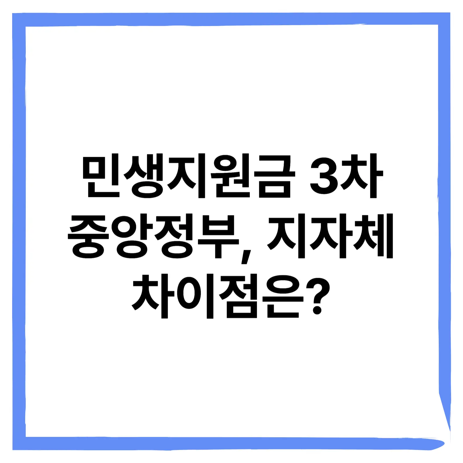 민생지원금 3차 중앙정부, 지자체 차이점은?