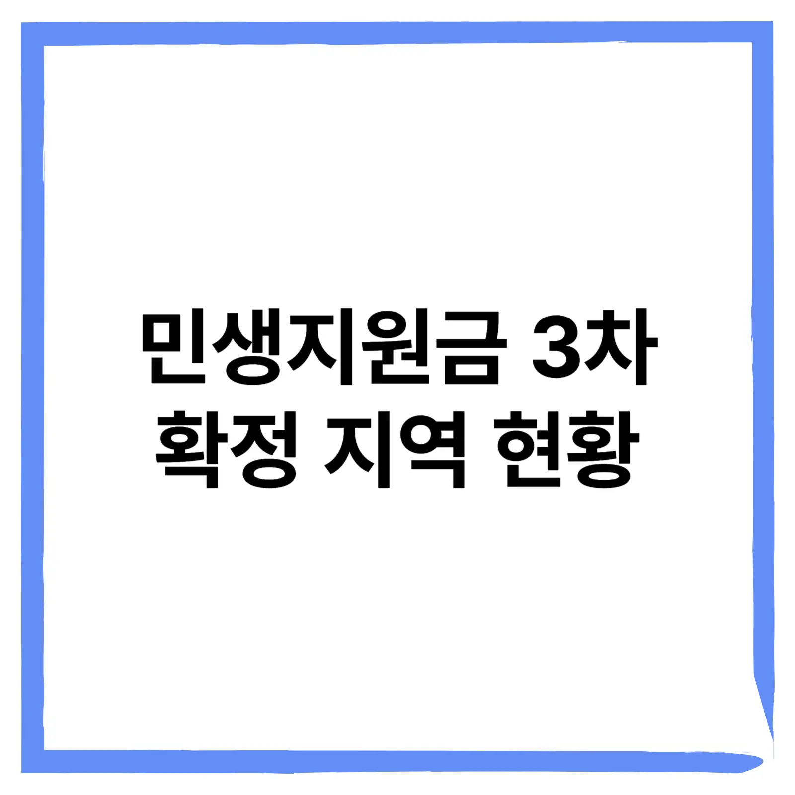 민생지원금 3차 지역별 확정 현황