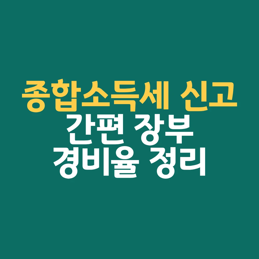 소상공인 종합소득세 간편장부 경비율 정리