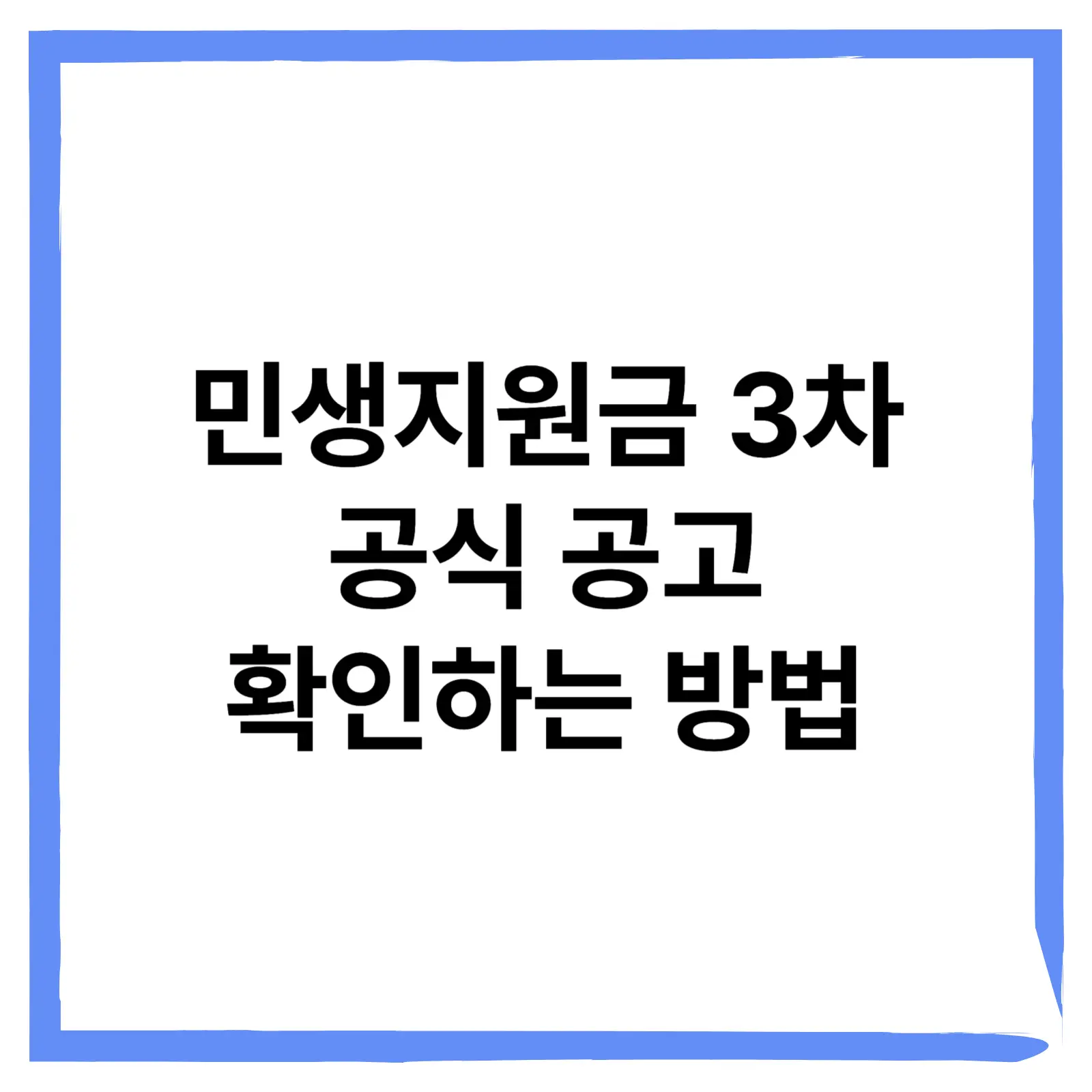 민생지원금 3차 공식 공고 확인하는 방법