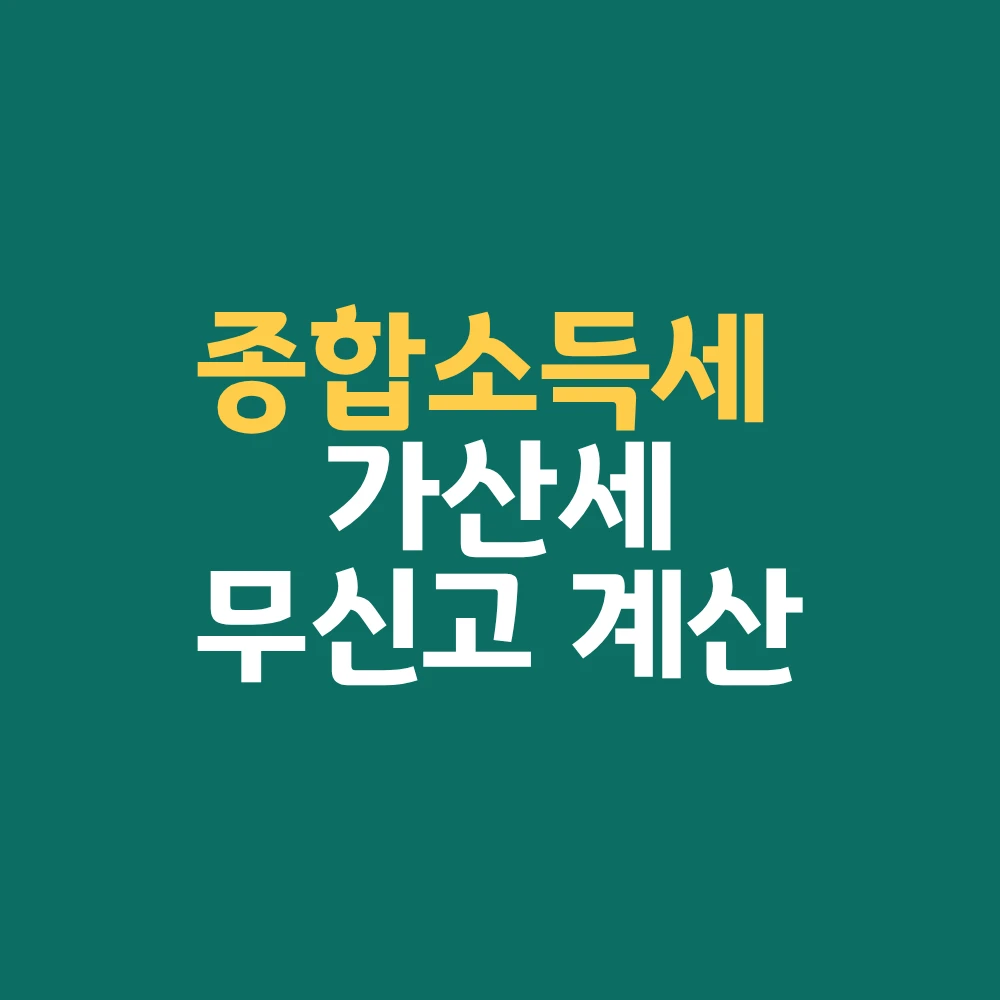 종합소득세 가산세 총정리 무신고 납부지연 계산방법