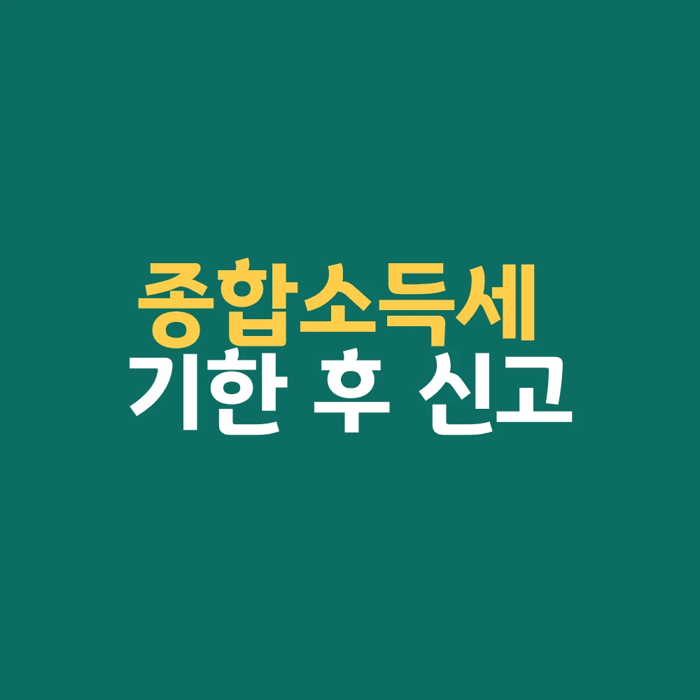 종합소득세 기한 후 신고