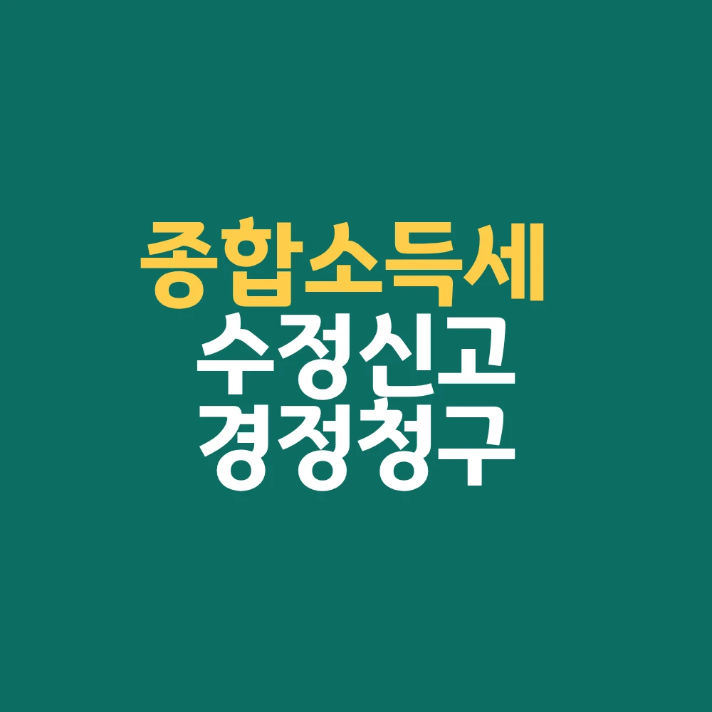 종합소득세 수정신고 경정청구