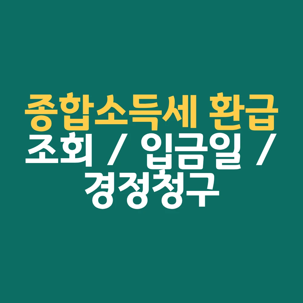 종합소득세 환급 조회 입금일 경정청구