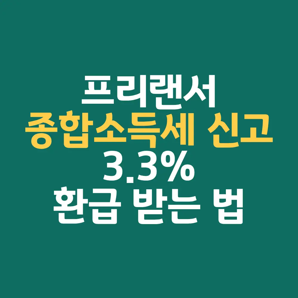 프리랜서 종합소득세 신고 3.3% 환급 받는법