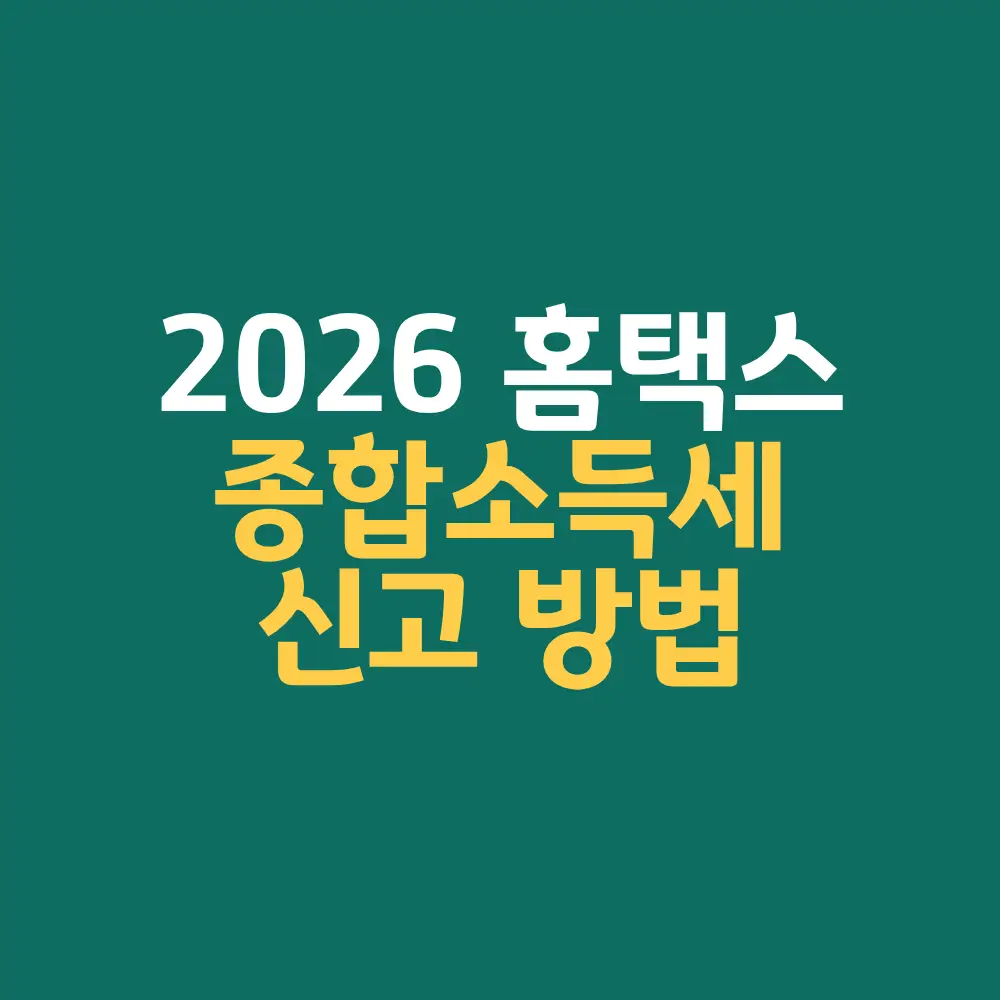 홈택스 종합소득세 신고 방법 2026