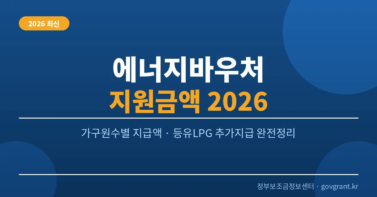 2026 난방비 지원금 에너지 바우처 등유 도시가스 신청 가이드