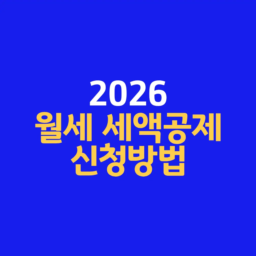 2026 월세 세액공제 신청방법