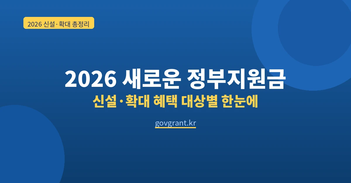 2026 새로운 정부지원금