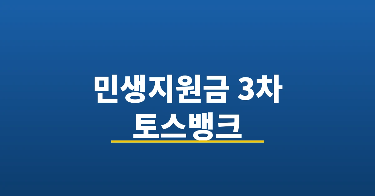 민생지원금 3차 토스뱅크