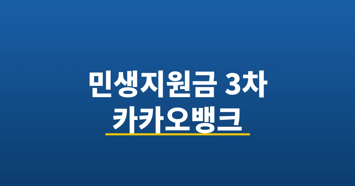 민생지원금 3차 카카오뱅크