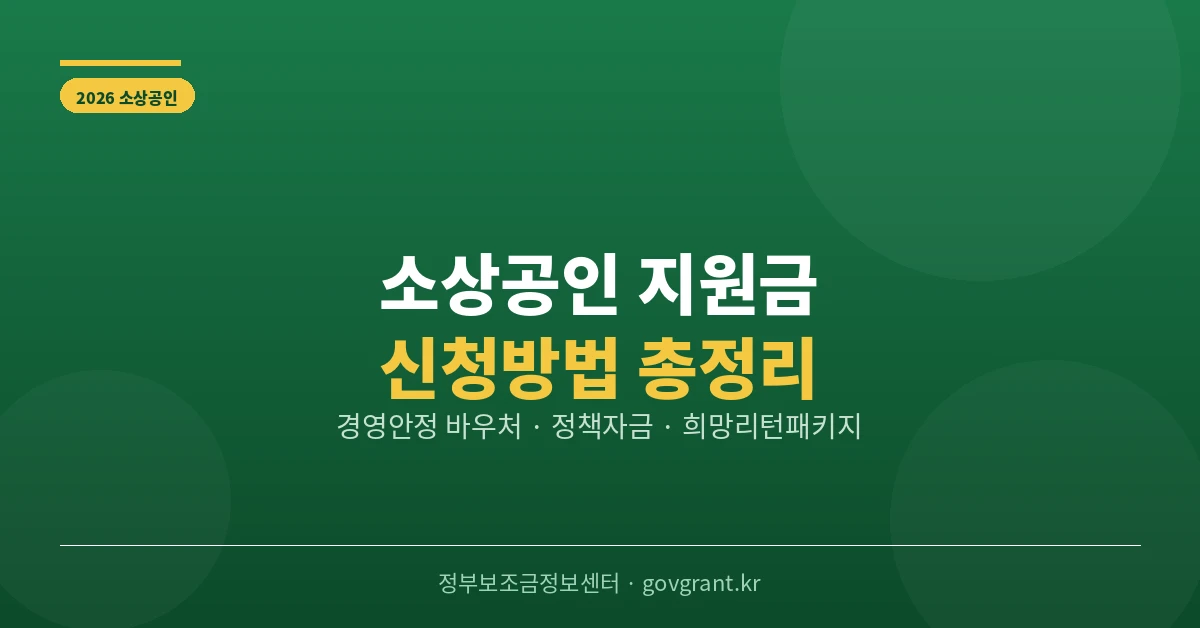 소상공인 지원금 신청방법