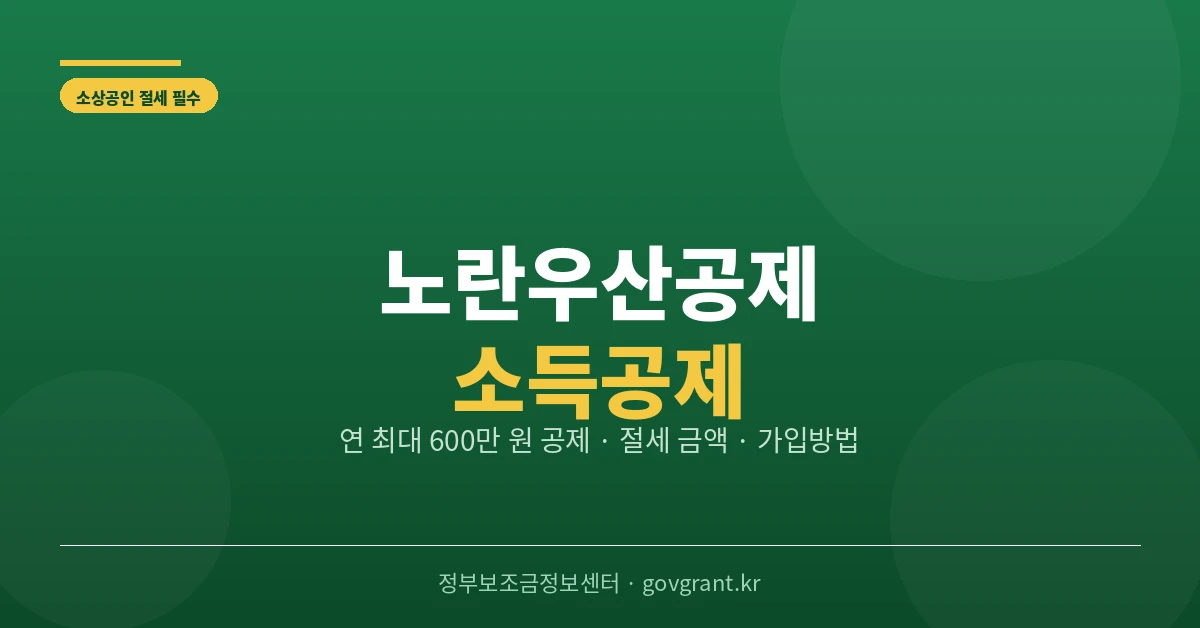 노란우산공제 소득공제