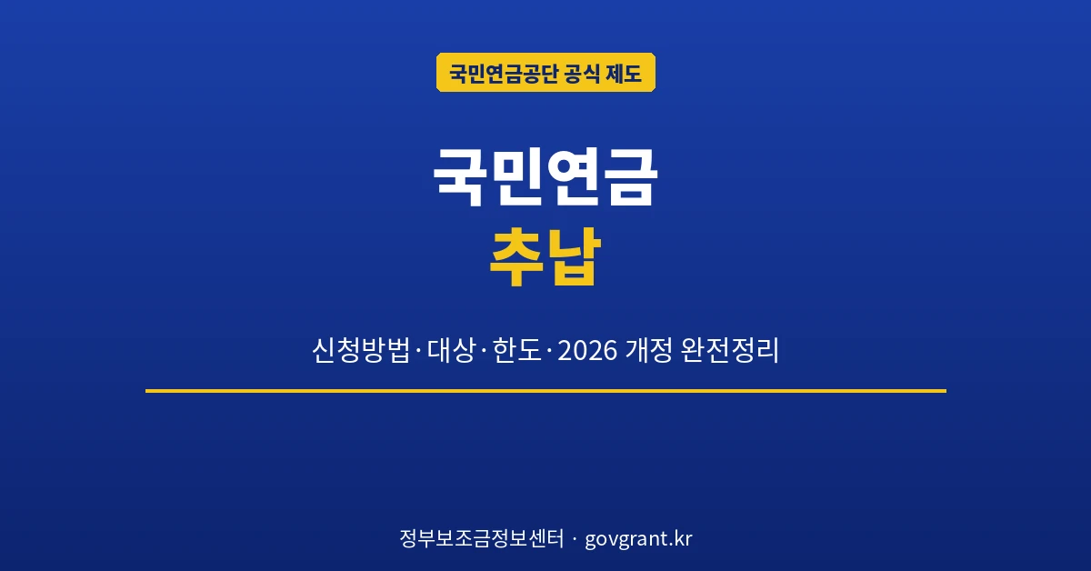 국민연금 추납