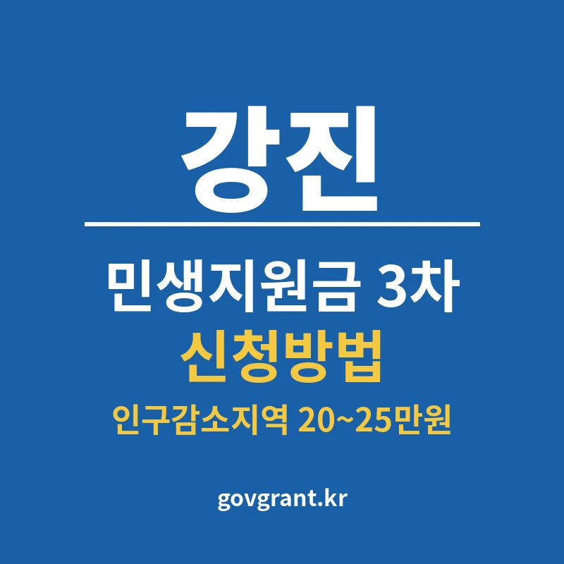 강진 민생지원금 3차 신청방법