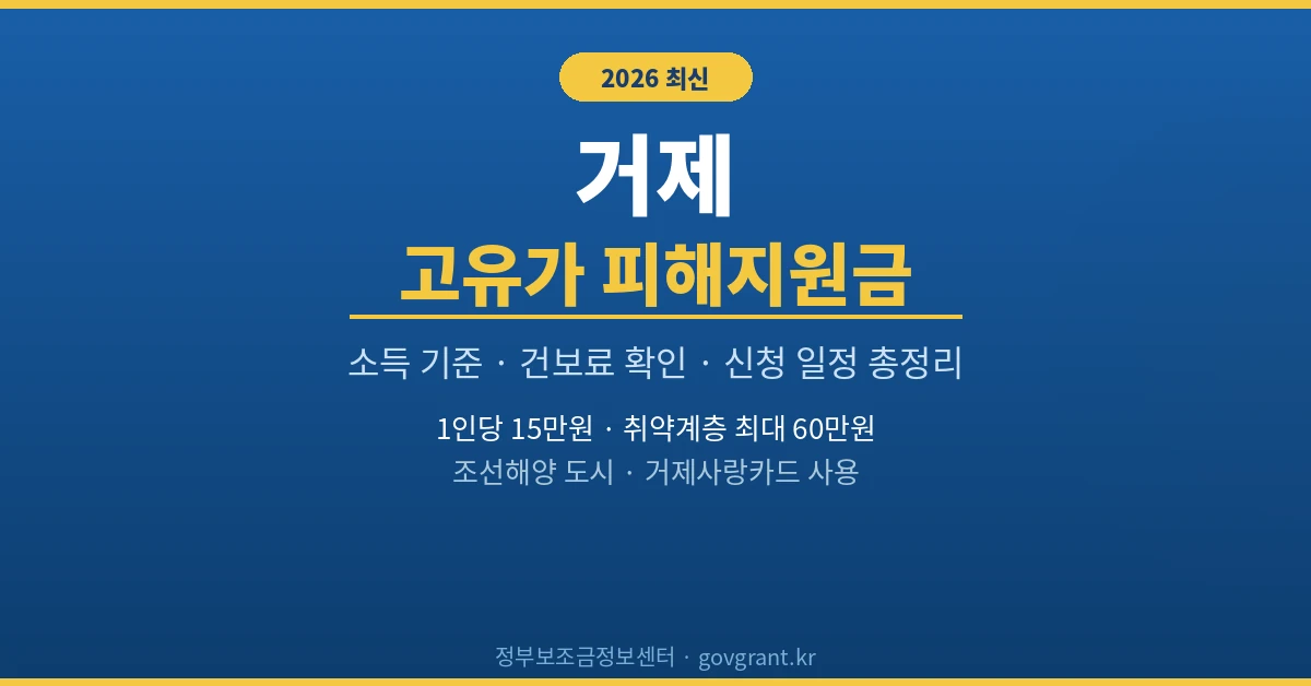 거제 고유가 피해지원금