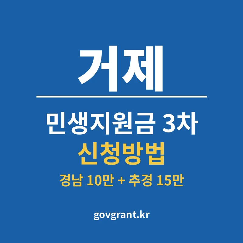 거제 민생지원금 3차 신청방법