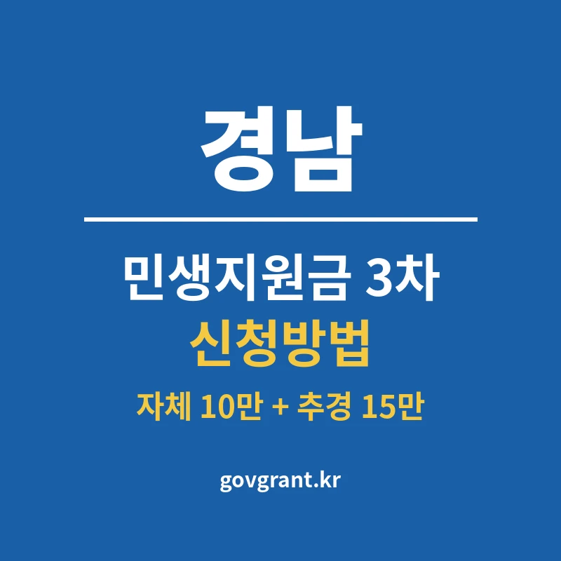 경남 민생지원금 3차 신청방법