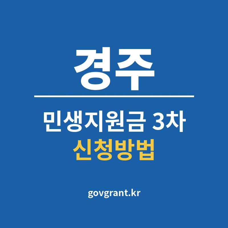 경주 민생지원금 3차 신청방법