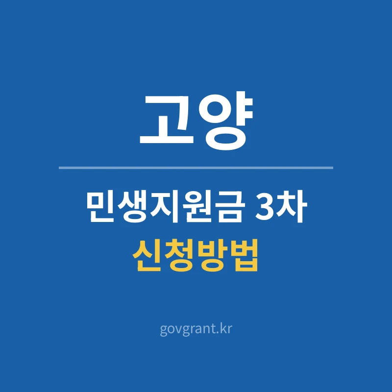 고양 민생지원금 3차 신청방법