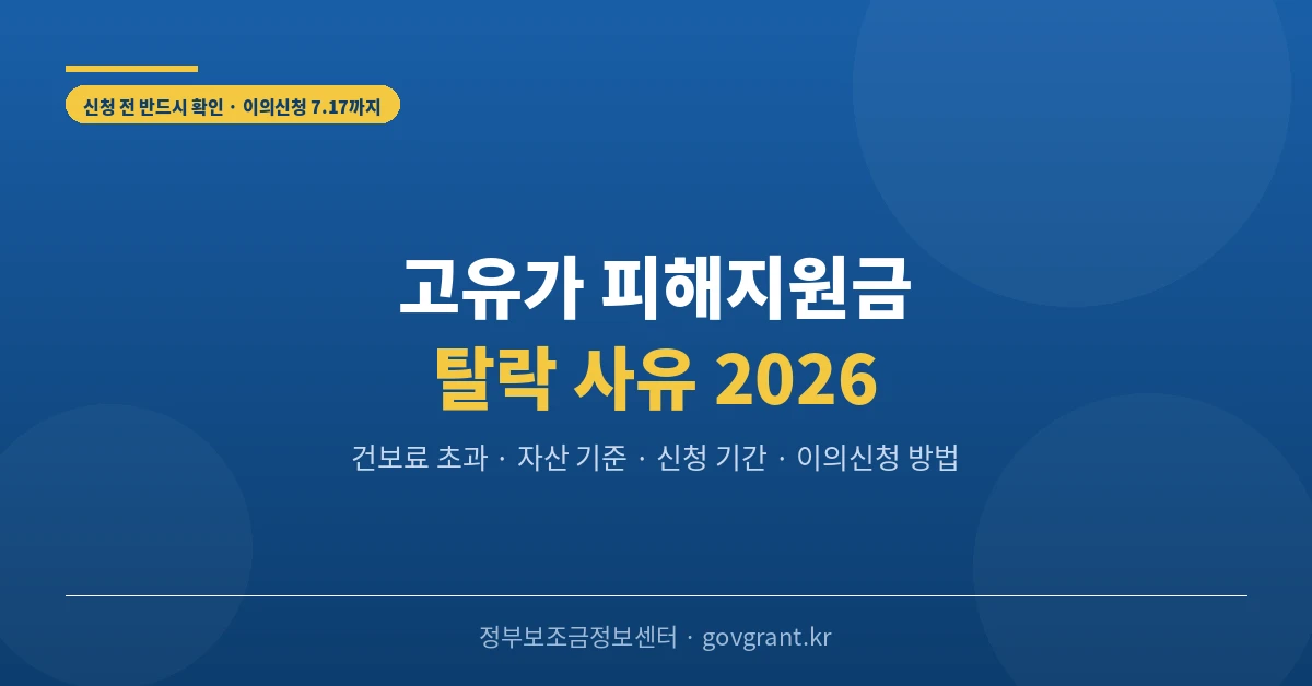 고유가 피해지원금 탈락 사유