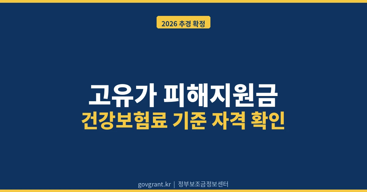 고유가 피해지원금 건강보험료 대표이미지