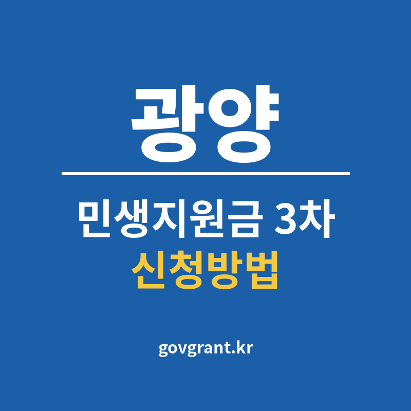 광양 민생지원금 3차 신청방법