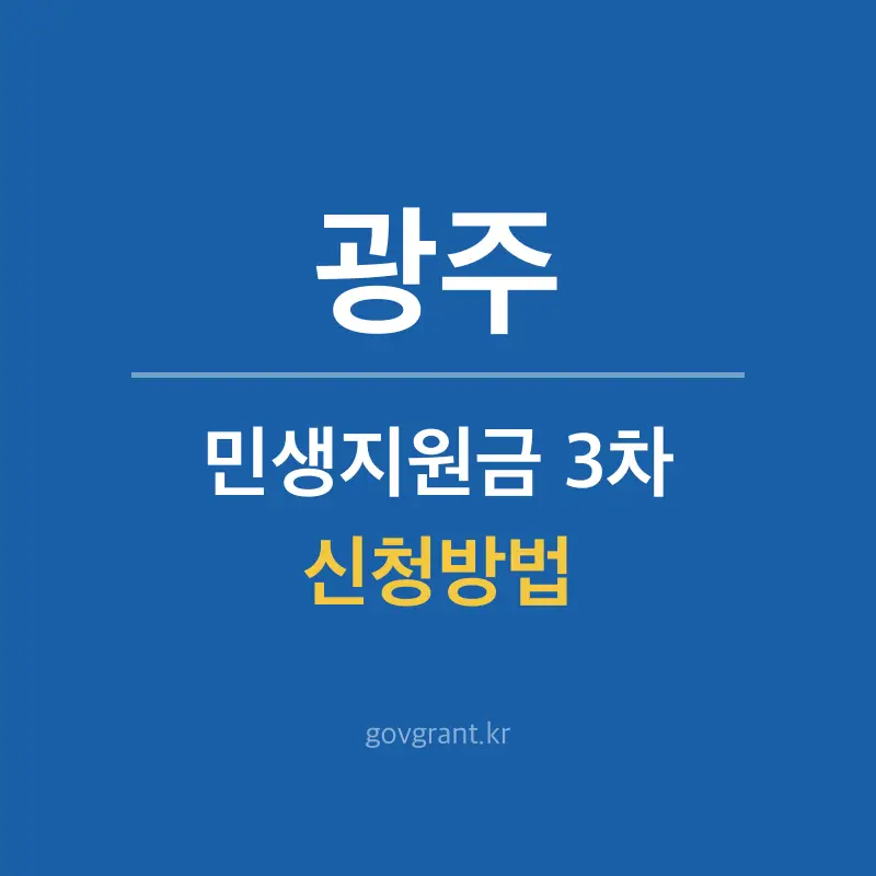 광주 민생지원금 3차 신청방법