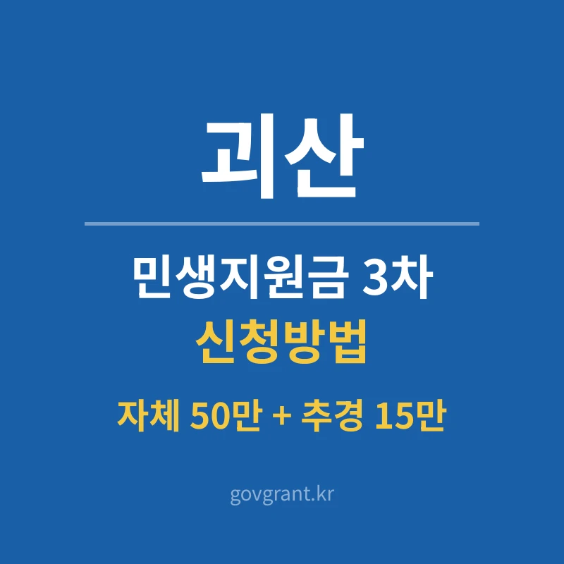 괴산 민생지원금 3차 신청방법