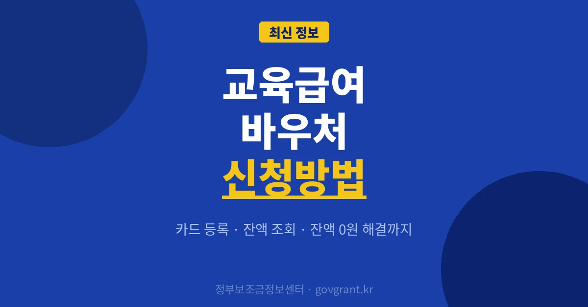교육급여 바우처 신청방법