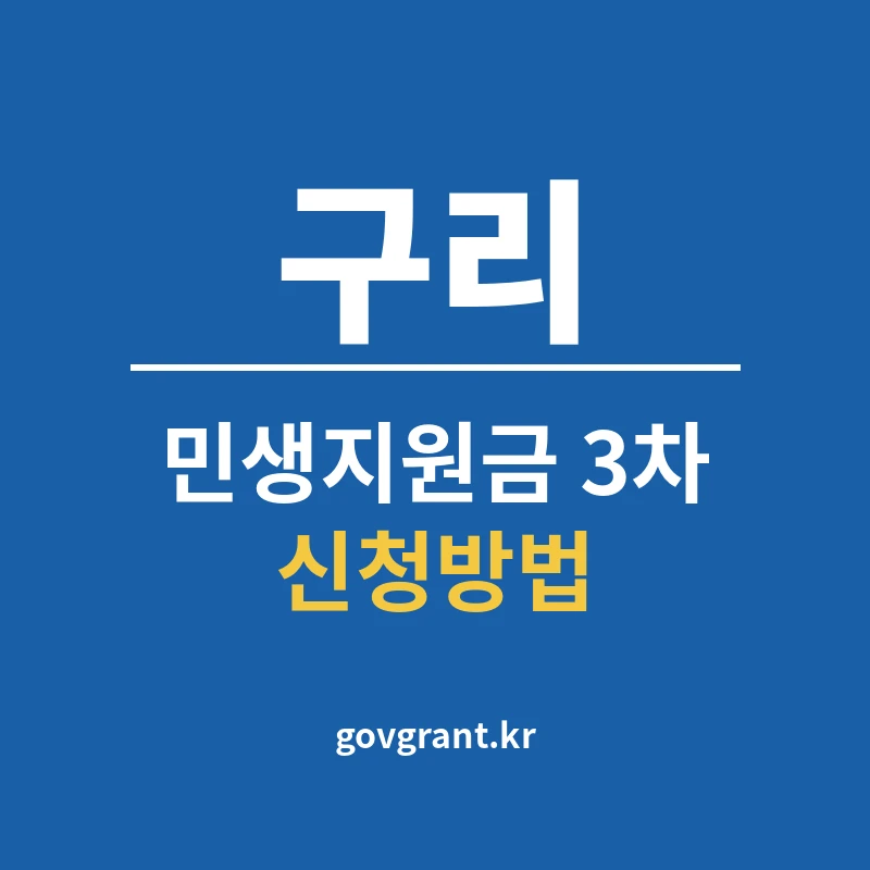 구리 민생지원금 3차 신청방법