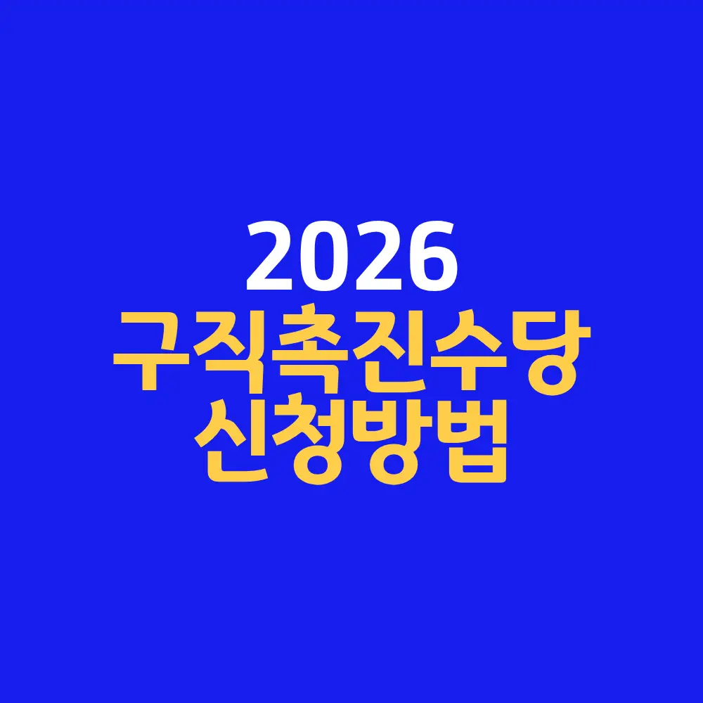 구직촉진수당 신청방법