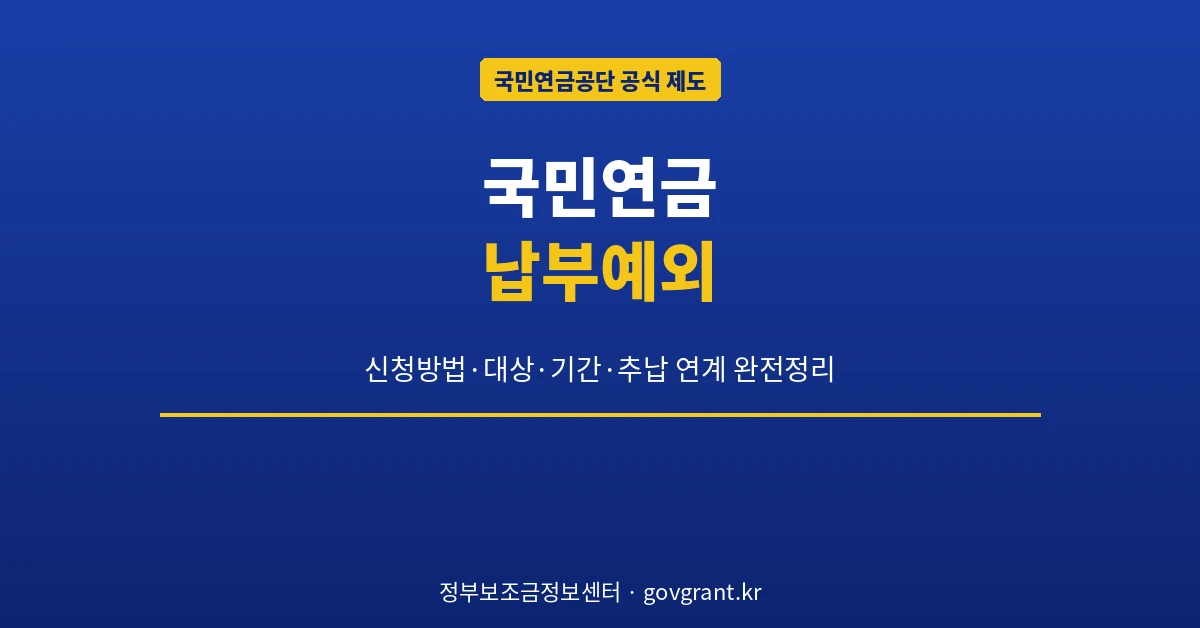 국민연금 납부예외