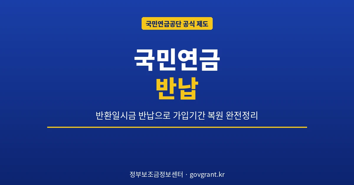 국민연금 반납