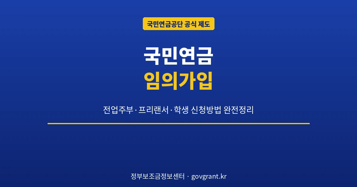 국민연금 임의가입
