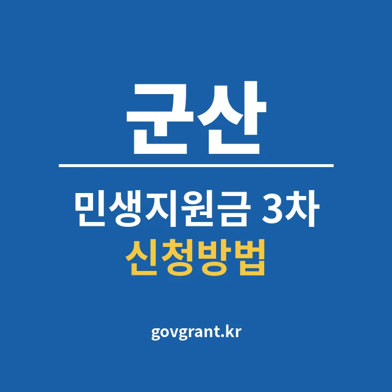 군산 민생지원금 3차 신청방법