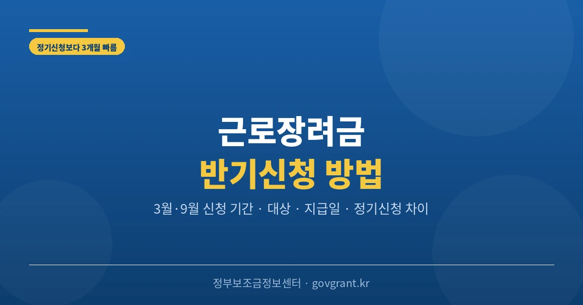 근로장려금 반기신청 방법