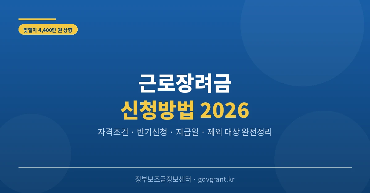 근로장려금 신청방법 2026