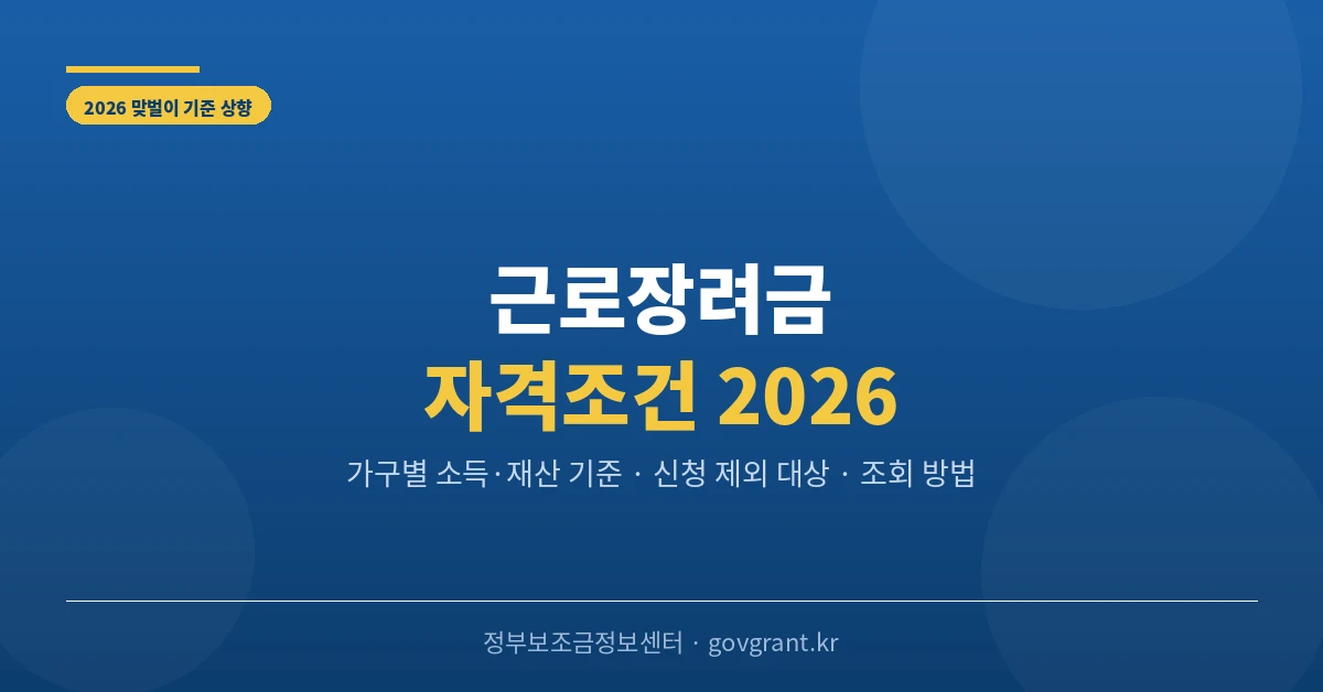 근로장려금 자격조건 2026