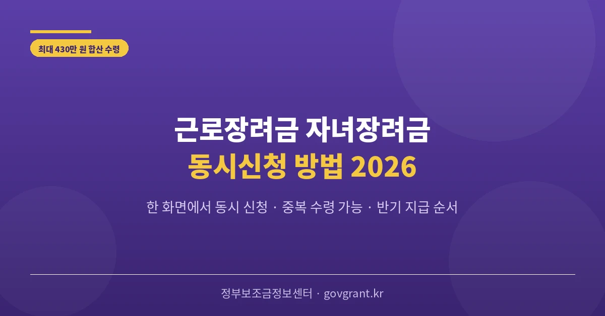 근로장려금 자녀장려금 동시신청